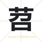 苕字取名有什么含义 带苕字的名字