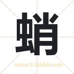 蛸字取名有什么含义 带蛸字的名字