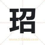 玿字取名有什么含义 带玿字的名字