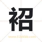 袑怎么读-袑字的意思-袑的含义-袑字起名