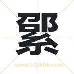 綤怎么读-綤字的意思-綤的含义-綤字起名