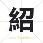 紹字取名有什么含义 带紹字的名字