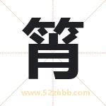 筲字取名有什么含义 带筲字的名字