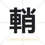 輎怎么读-輎字的意思-輎的含义-輎字起名