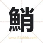 鮹怎么读-鮹字的意思-鮹的含义-鮹字起名