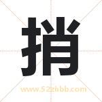 捎字取名有什么含义 带捎字的名字