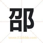 邵字取名有什么含义 带邵字的名字