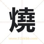 燒怎么读-燒字的意思-燒的含义-燒字起名