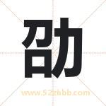 劭字取名有什么含义 带劭字的名字