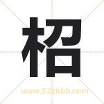 柖字取名有什么含义 带柖字的名字