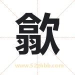 歙字取名有什么含义 带歙字的名字