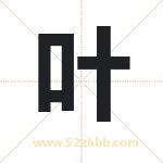 叶字取名有什么含义 带叶字的名字