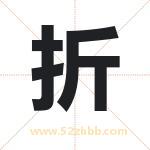 折字取名有什么含义 带折字的名字