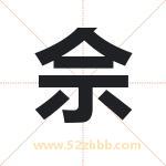 佘字取名有什么含义 带佘字的名字