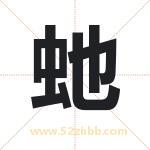 虵怎么读-虵字的意思-虵的含义-虵字起名