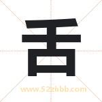 舌字取名有什么含义 带舌字的名字