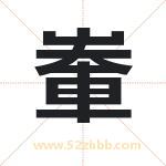 輋怎么读-輋字的意思-輋的含义-輋字起名