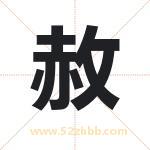 赦字取名有什么含义 带赦字的名字
