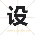 设字取名有什么含义 带设字的名字