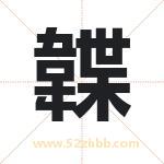 韘怎么读-韘字的意思-韘的含义-韘字起名