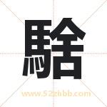 騇怎么读-騇字的意思-騇的含义-騇字起名