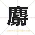 麝字取名有什么含义 带麝字的名字