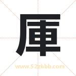 厙怎么读-厙字的意思-厙的含义-厙字起名