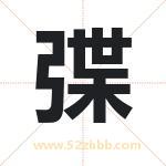 弽怎么读-弽字的意思-弽的含义-弽字起名