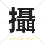 攝怎么读-攝字的意思-攝的含义-攝字起名