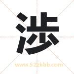 渉怎么读-渉字的意思-渉的含义-渉字起名