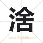 涻字取名的寓意（已更新）