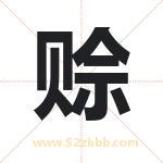 赊字取名有什么含义 带赊字的名字
