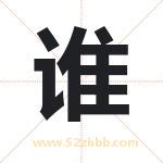 谁字取名有什么含义 带谁字的名字