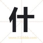 什字取名有什么含义 带什字的名字