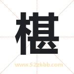 椹字取名有什么含义 带椹字的名字
