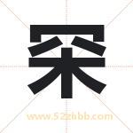 罙字取名有什么含义 带罙字的名字