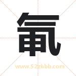 氠怎么读-氠字的意思-氠的含义-氠字起名