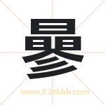 曑怎么读-曑字的意思-曑的含义-曑字起名