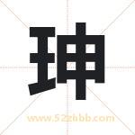 珅字取名有什么含义 带珅字的名字