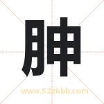 胂字取名有什么含义 带胂字的名字