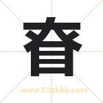 眘怎么读-眘字的意思-眘的含义-眘字起名