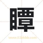 瞫字取名有什么含义 带瞫字的名字