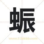 蜄怎么读-蜄字的意思-蜄的含义-蜄字起名