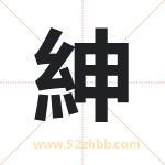 紳怎么读-紳字的意思-紳的含义-紳字起名