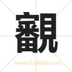 覾怎么读-覾字的意思-覾的含义-覾字起名