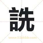 詵怎么读-詵字的意思-詵的含义-詵字起名