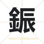 鋠怎么读-鋠字的意思-鋠的含义-鋠字起名