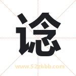 谂字取名有什么含义 带谂字的名字