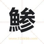 鯵怎么读-鯵字的意思-鯵的含义-鯵字起名