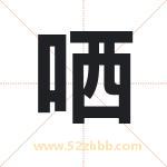 哂字五行属性 起名哂字的意义